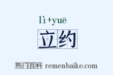 立约是什么意思的图片